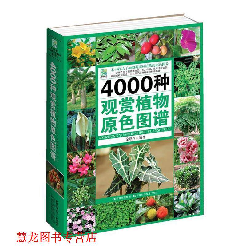【正版书籍】 4000种观赏植物原色图鉴 徐晔春,朱根发 编著 吉林科学技术出版社