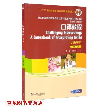 【正版书籍】 英语专业本科生教材.修订版:口译教程 学生用书 杨柳燕,苏伟,戴炜栋 上海外语教育出版社