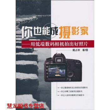 【正版书籍】 你也能成摄影家:用低端数码相机拍出好照片 戴占军 著 电子工业出版社