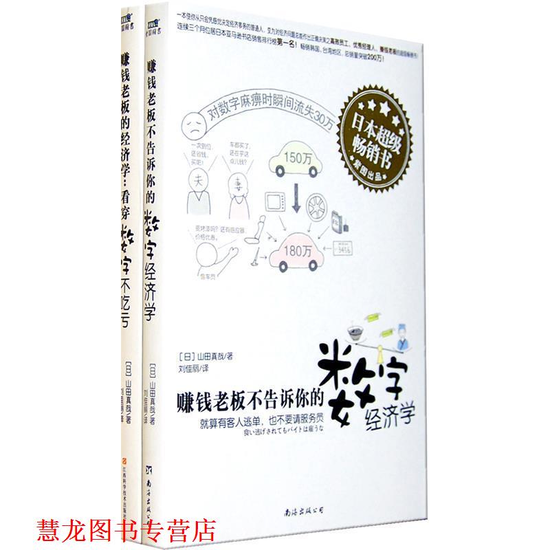 【正版书籍】 赚钱老板不告诉你的数字经济学 [日] 山田真哉 著,刘佳丽 译 南海出版社