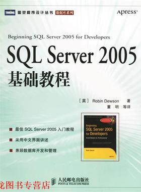【正版书籍】 SQL Server 2005基础教程 （英）迪尤逊 著,董明 等译 人民邮电出版社