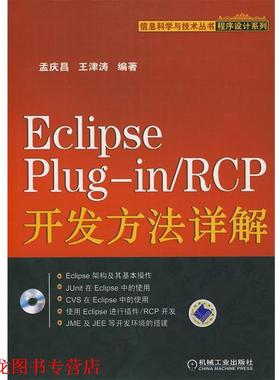 【正版书籍】 Eclipse Plugin RCD开发方法详解 孟庆昌,王津涛　编著 机械工业出版社