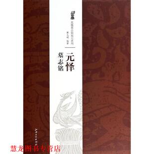 北魏墓志铭放大系列·元 怿墓志铭 江西美术出版 正版 社 著 书籍 明 薛元