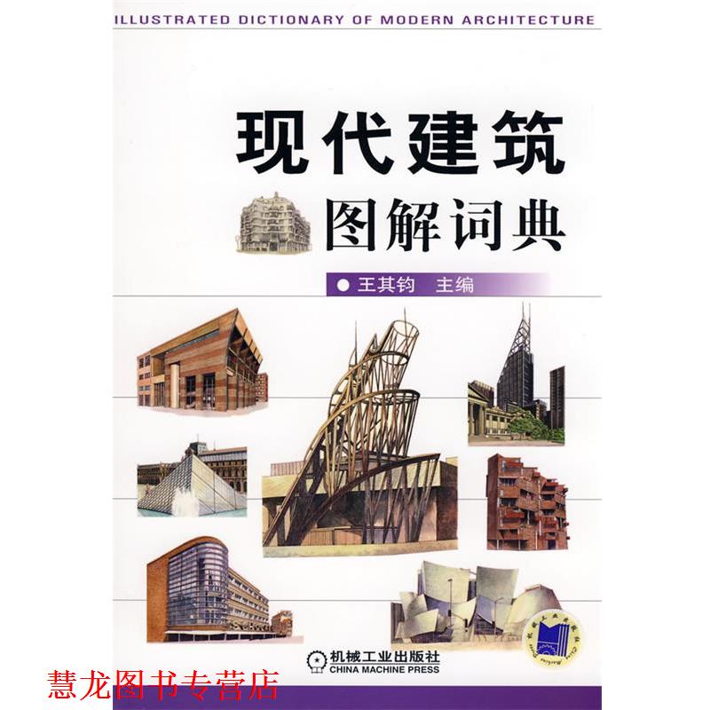 【正版书籍】 现代建筑图解词典 王其钧 主编 机械工业出版社