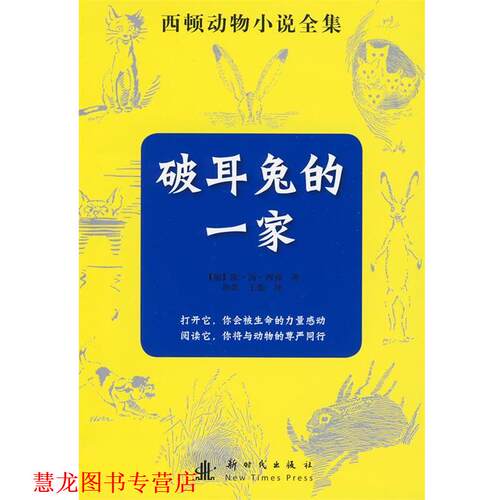 【正版书籍】 破耳兔的一家 （加）西顿 著,孙淇 译 新时代出版社
