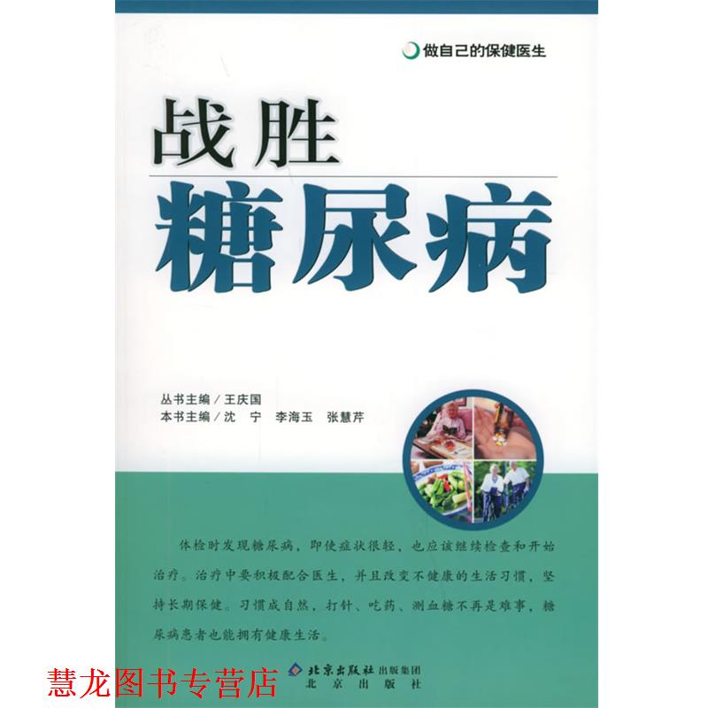 【正版书籍】 战胜糖尿病—做自己的保健医生 沈宁,李海玉,张慧芹 主编 北京出版社