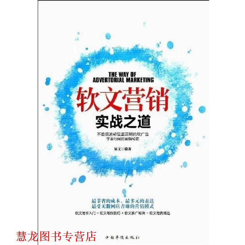 【正版书籍】 软文营销实战之道 梁文 编著 中国华侨出版社