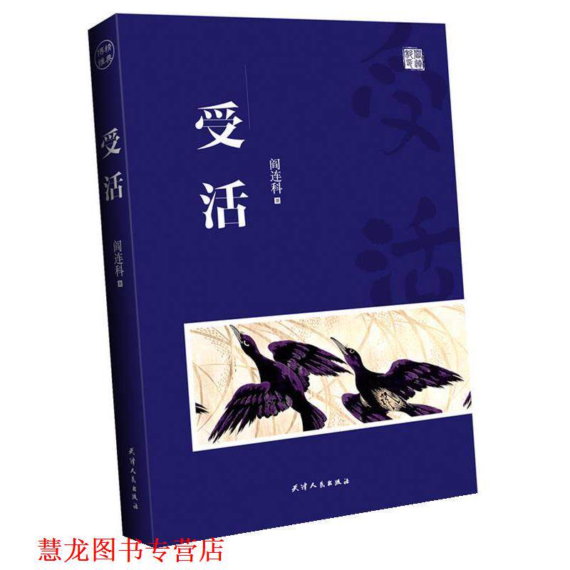 【正版书籍】 受活 阎连科 天津人民出版社
