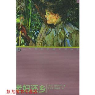 【正版书籍】 老妇还乡 (瑞士)迪伦马特 著,叶廷芳,韩瑞祥 译 湖南师范大学出版社
