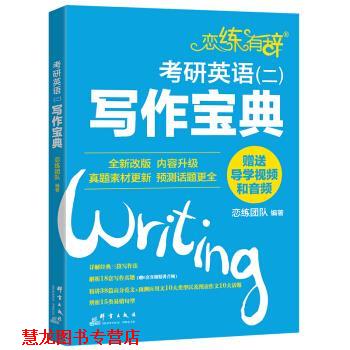 【正版书籍】 新东方 恋练有辞：考研英语写作宝典 恋练团队 著 群言出版社