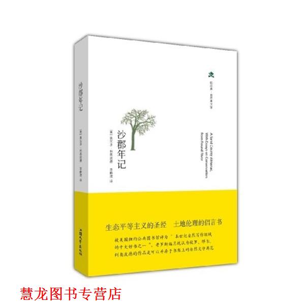【正版书籍】 沙郡年记 奥尔多·利奥波德, 李静滢 汕头大学出版社