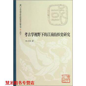 【正版书籍】 考古学视野下的江南纺织史研究 刘兴林 著 厦门大学出版社