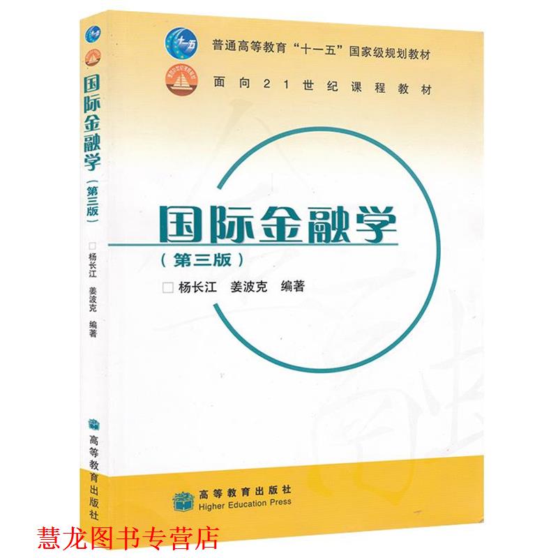 【正版书籍】 国际金融学 杨长江,姜波克 著 高等教育出版社