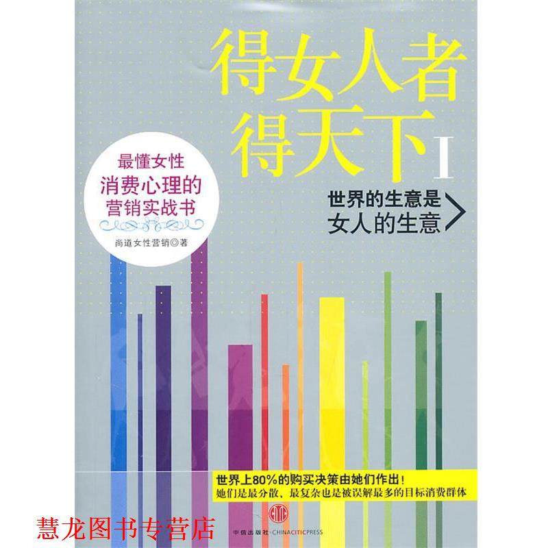 【正版书籍】 得女人者得天下 尚道女性营销　著 中信出版社