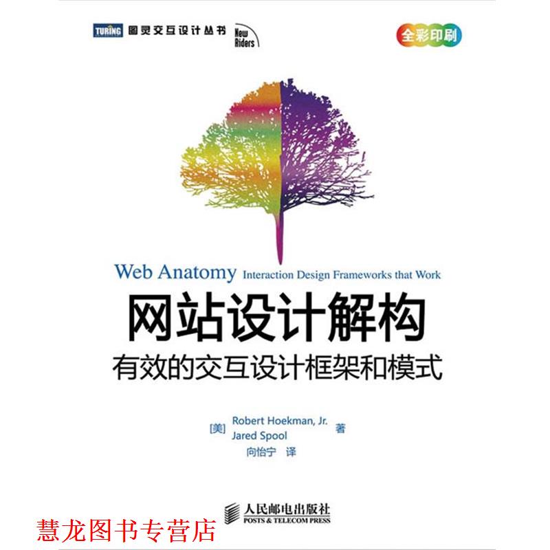 【正版书籍】 网站设计解构:有效的交互设计框架和模式 (美)堆克曼,(美)斯普乌尔 著 人民邮电出版社