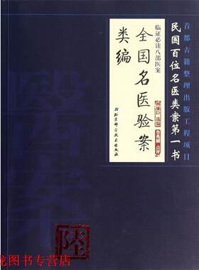 【正版书籍】 全国名医验案类编 何廉臣　选编 北京科学技术出版社