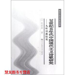 20世纪40年代中国现代主义诗歌研究 九叶诗派综论 张岩泉 华中师范大学出版 书籍 著 社 正版