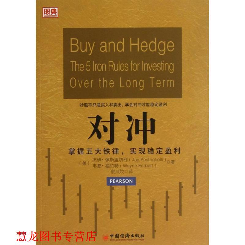 【正版书籍】 股典系列:对冲•掌握五大铁律,实现稳定盈利 杰伊•佩斯里切利 (Jau Pestrichelli) 中国经济出版社