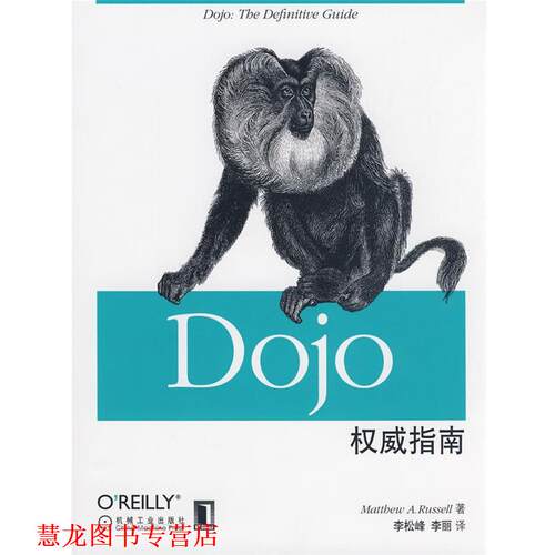 【正版书籍】 Dojo指南 (美)拉塞尔 著,李松峰 等译 机械工业出版社