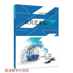 【正版书籍】 公共艺术设计---环境艺术设计专业标准教材 张健,刘佳婧,王浩　编 上海人民美术出版社