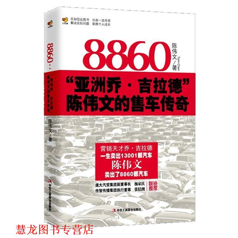 【正版书籍】 8860:“亚洲乔·吉拉德”陈伟文的售车传奇 陈伟文 中华工商联合出版社