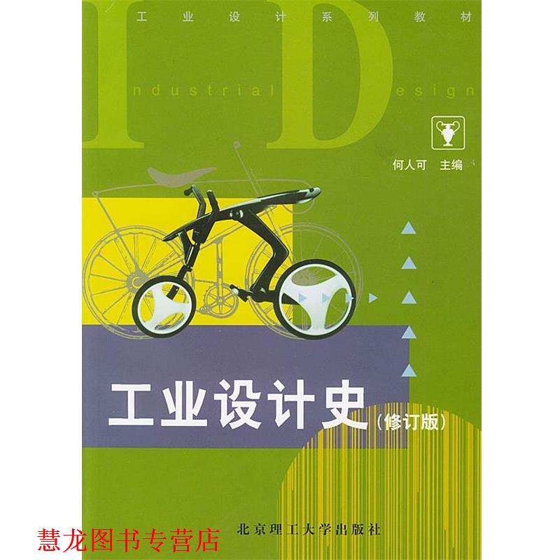 【正版书籍】 工业设计史 何人可 主编 北京理工大学出版社