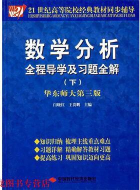 【正版书籍】 数学分析全程导学及习题全解 下册 闫晓红,王贵鹏 主编 中国时代经济出版社