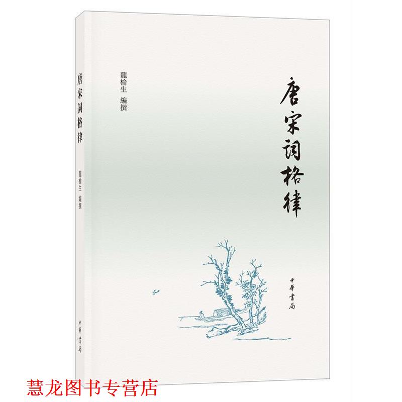【正版书籍】 唐宋词格律 龙榆生 编撰 中华书局