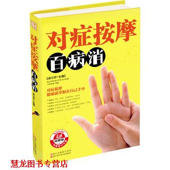 【正版书籍】 对症按摩百病消 孙呈祥 编 浙江科学技术出版社