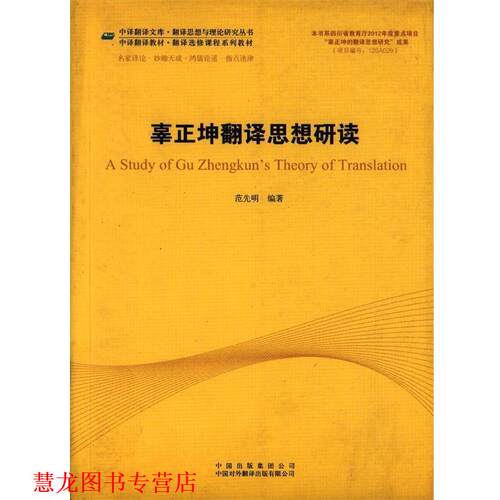 【正版书籍】 辜正坤翻译思想研读 范先明　编著 中国对外翻译出版公司