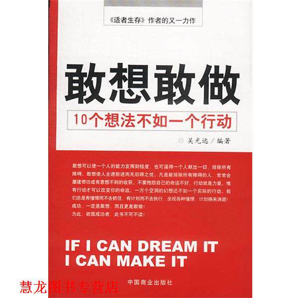 【正版书籍】 敢想敢做10 个想法不如一个行动 吴光远编著 中国商业出版社