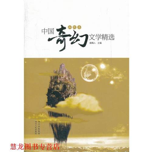 【正版书籍】 中国奇幻文学精选 骑桶人 编 四川人民出版社