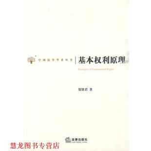 基本权利原理 书籍 郑贤君 著 社 法律出版 正版
