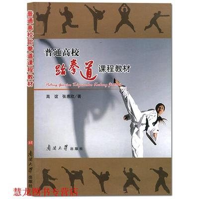 【正版书籍】 普通高校跆拳道课程教材 高谊,张惠欣　著 南开大学出版社