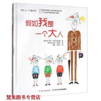 【正版书籍】 我的小小烦恼系列:假如我是一个大人 [匈牙利] 伊娃·杰尼科维斯基 著,[匈牙利] 纳素·赖博尔 绘,魏昕,单定平 译 长