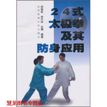 【正版书籍】 24式太极拳及其防身应用 何瑞虹,李巧玲,左娟 著 北京体育大学出版社