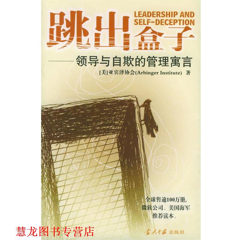 【正版书籍】 跳出盒子:领导与自欺的管理寓言 美国亚宾泽协会 著,郑磊 译 当代中国出版社