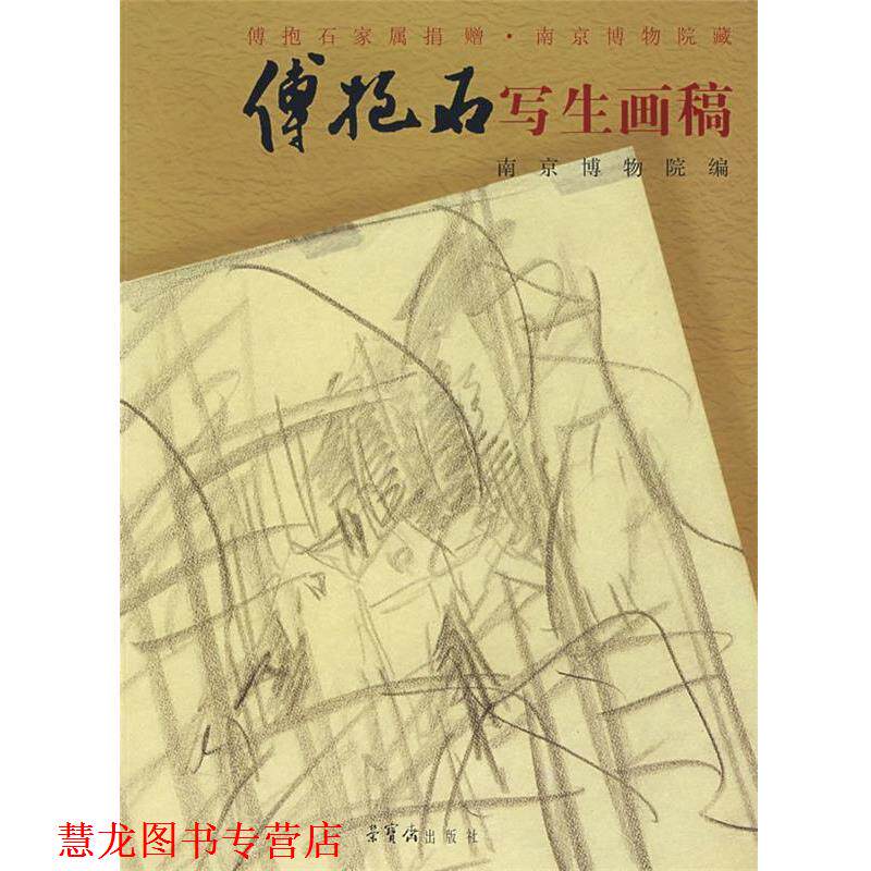 【正版书籍】 傅抱石写生画稿:傅抱石家属·南京博物院藏 傅抱石　绘,南京博物院　编 荣宝斋出版社