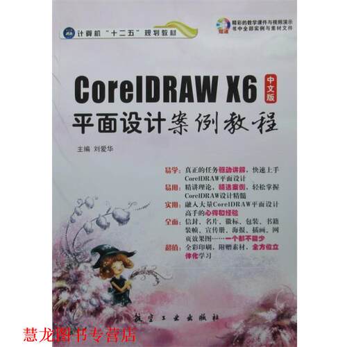 【正版书籍】 中文版CoreIDRAW X6平面设计案例教程 刘爱华　主编 航空工业出版社