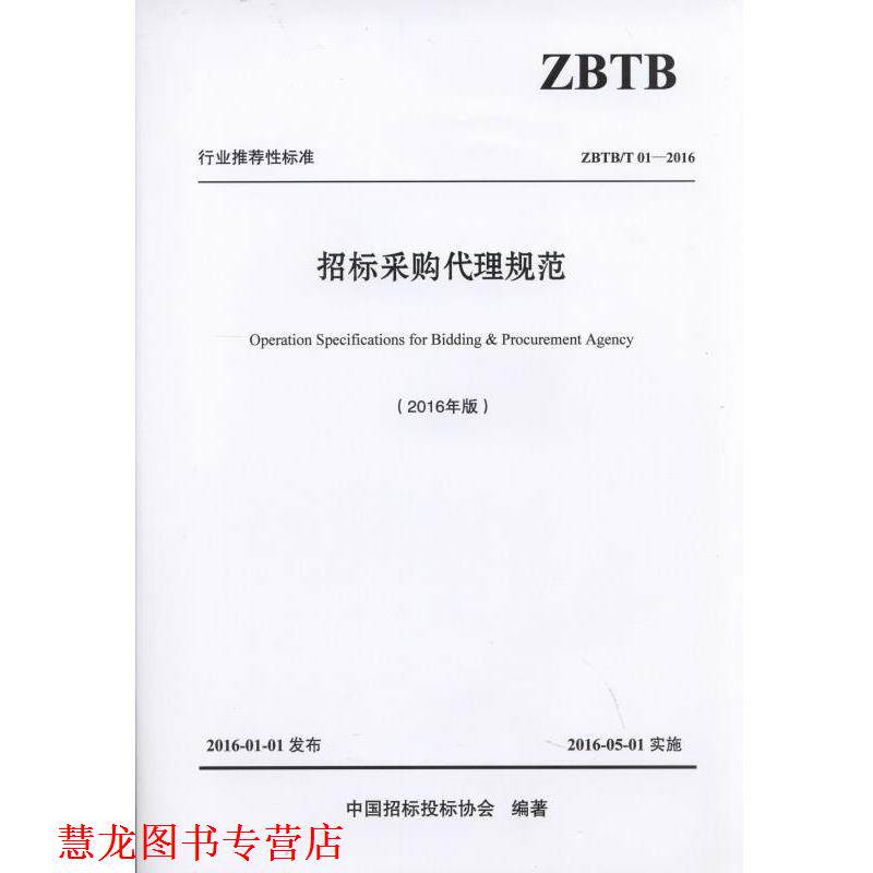【正版书籍】 招标采购代理规范 中国招标投标协会 机械工业出版社