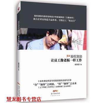 【正版书籍】 股权激励:让员工像老板一样工作 臧其超 著 广东经济出版社