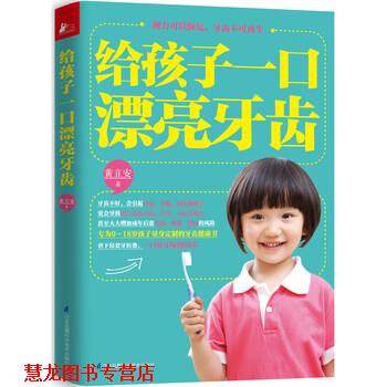 【正版书籍】 给孩子一口漂亮的牙齿 黄立安 江苏凤凰文艺出版社