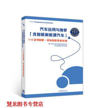 【正版书籍】 汽车运用与维修 北京中车行高新技术有限公司职业教育培训评价组织 高等教育出版社