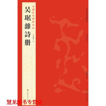 【正版书籍】 中国历代碑帖珍品:吴琚雜詩册 杨汉卿 编 江苏美术出版社