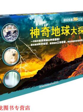 【正版书籍】 神奇地球大探秘 【英】珍·格林　著 【英】拉斯洛·韦瑞斯 马丁·桑 湖北少年儿童出版社