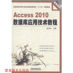 Access2010數據庫應用技術教程 書籍 正版 社 編 中國鐵道出版 趙洪帥