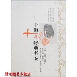潘福仁 社 书籍 上海社会科学院出版 著 等 沈国明 名案 上海十年经典 正版