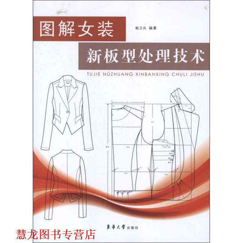 【正版书籍】 图解女装新板型处理技术 鲍卫兵 东华大学出版社