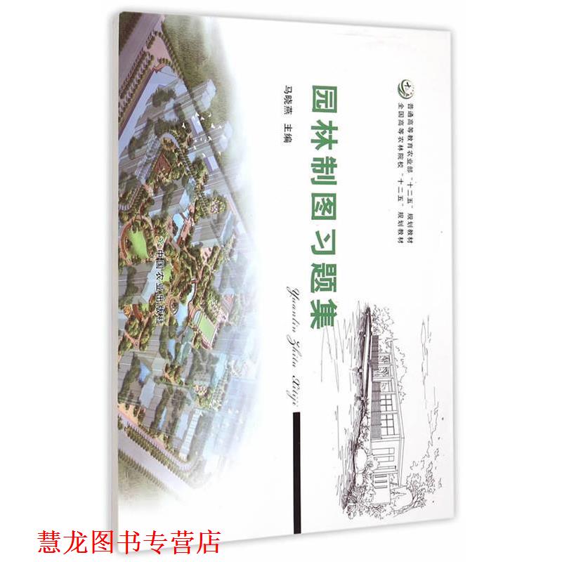 【正版书籍】 园林制图习题集 马晓燕 主编 中国农业出版社
