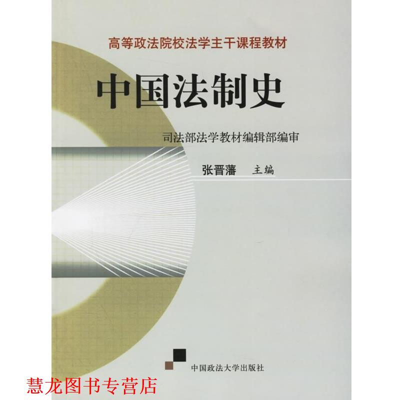 【正版书籍】 高等政法院校法学主干课程教材:中国法制史 张晋藩 编 中国政法大学出版社